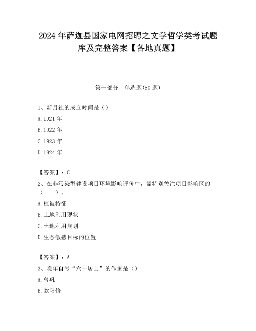 2024年萨迦县国家电网招聘之文学哲学类考试题库及完整答案【各地真题】