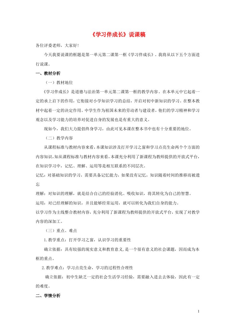 2023七年级道德与法治上册第一单元成长的节拍第二课学习新天地第1框学习伴成长说课稿新人教版