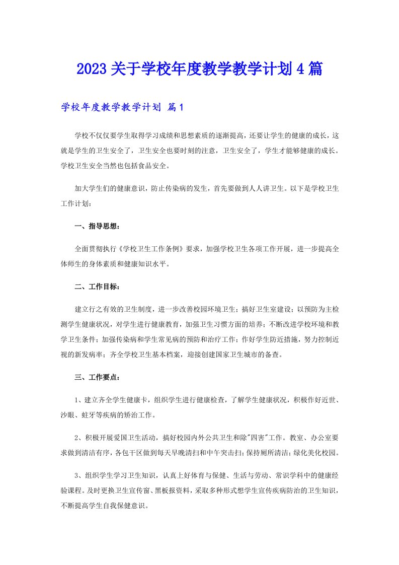 2023关于学校年度教学教学计划4篇