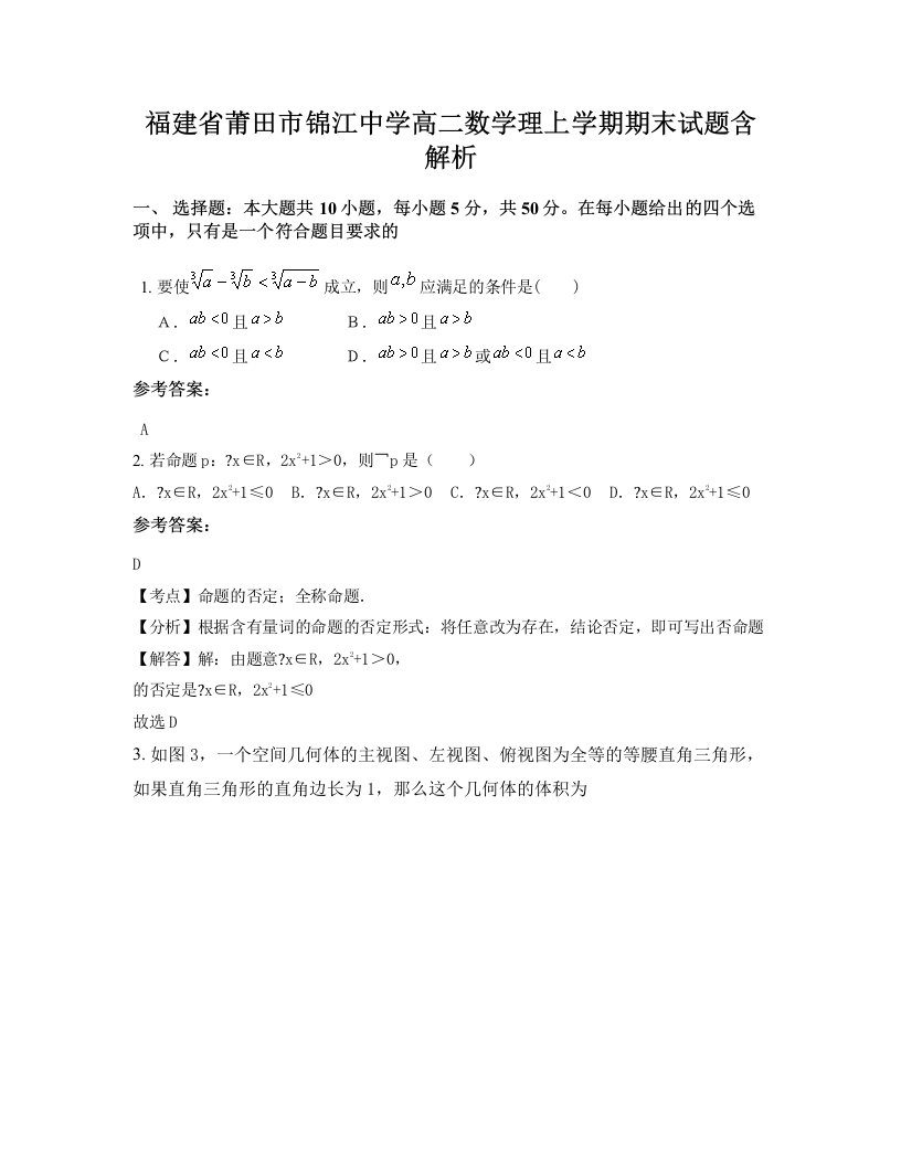 福建省莆田市锦江中学高二数学理上学期期末试题含解析