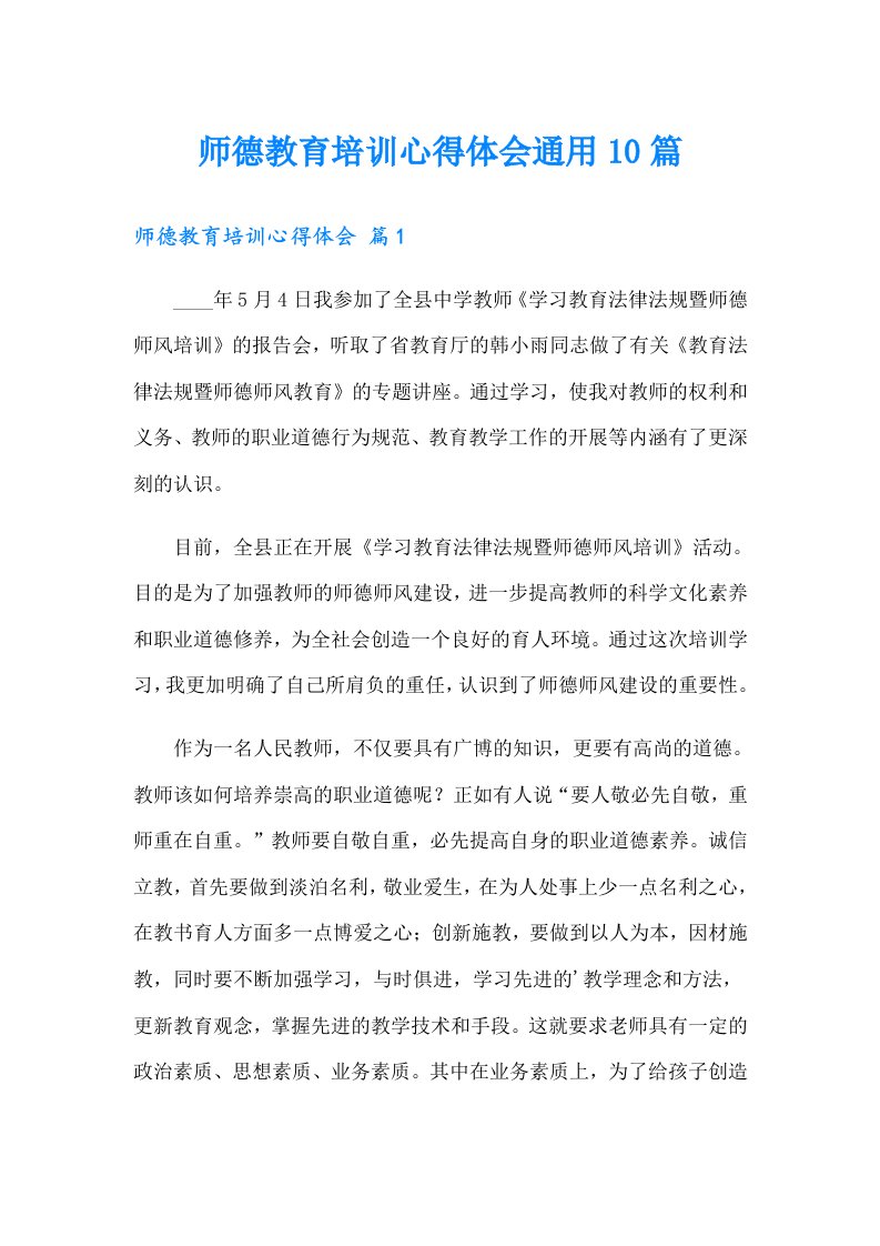 师德教育培训心得体会通用10篇