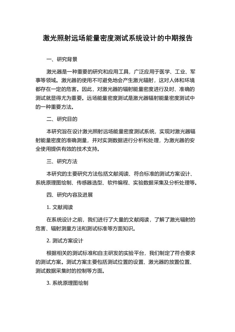 激光照射远场能量密度测试系统设计的中期报告