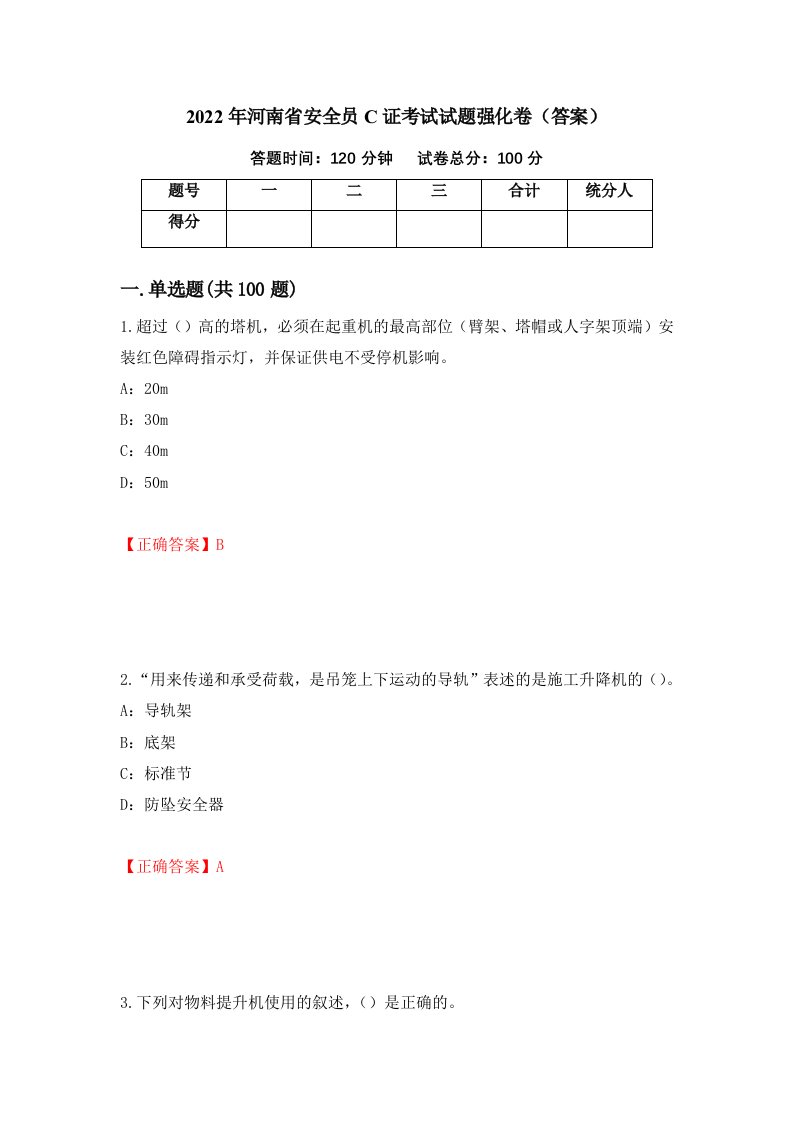 2022年河南省安全员C证考试试题强化卷答案第47卷