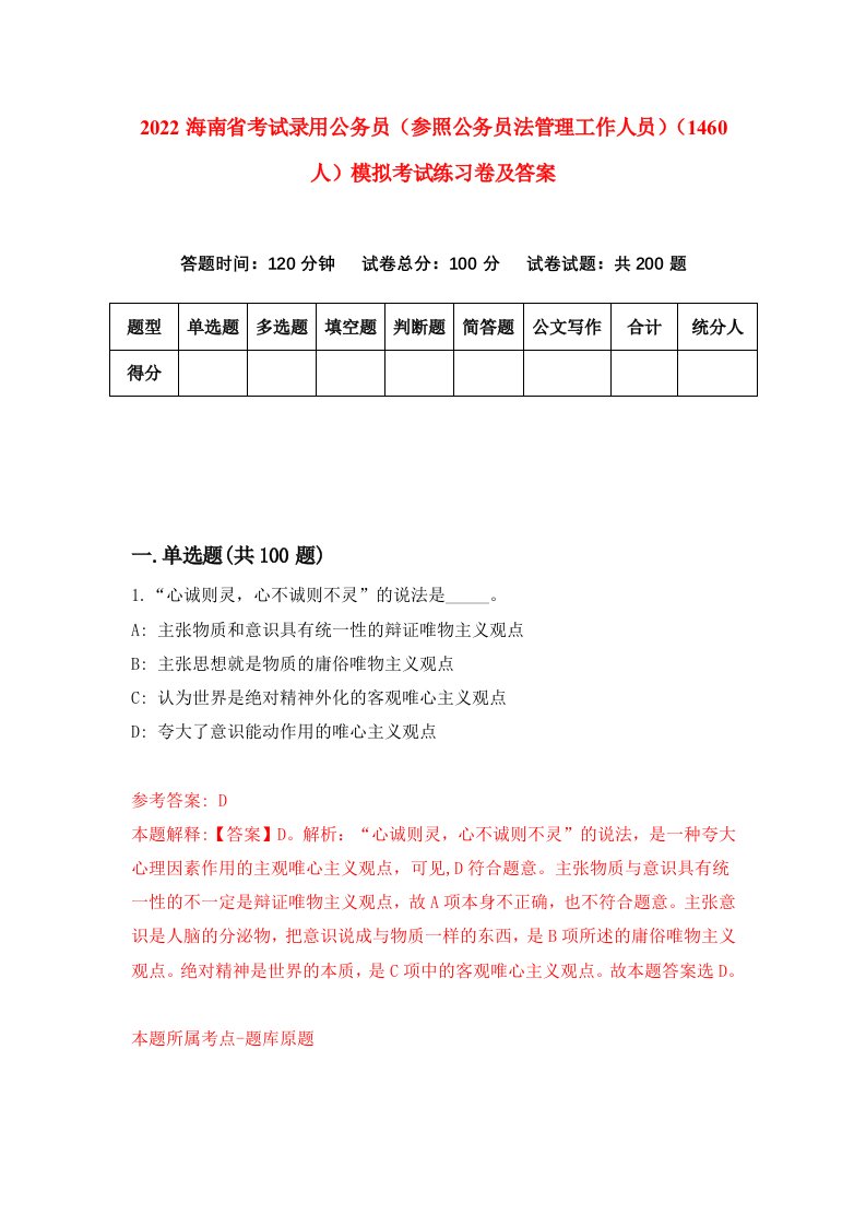 2022海南省考试录用公务员（参照公务员法管理工作人员）（1460人）模拟考试练习卷及答案（第8版）