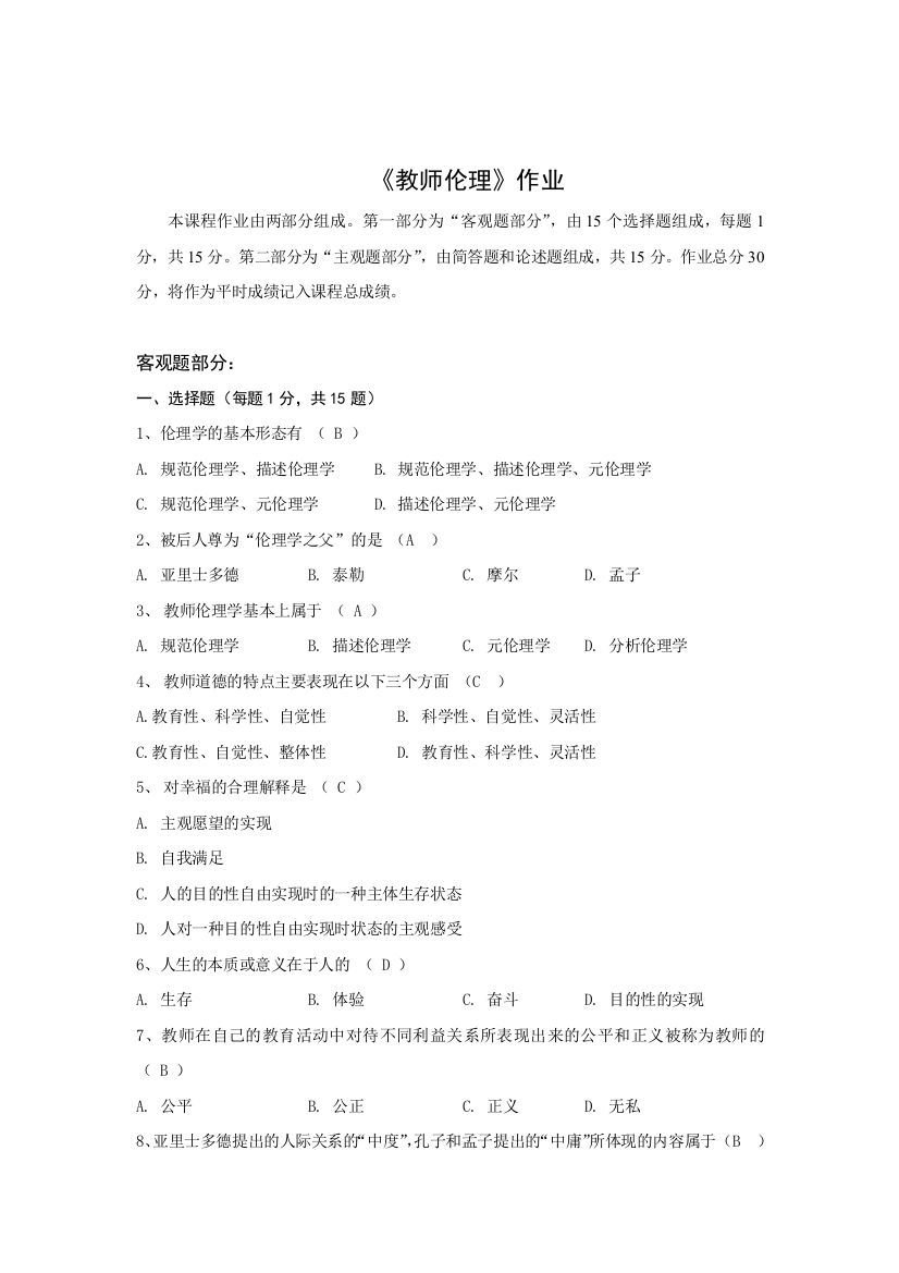 北京师范大学网络教育《教师伦理》作业及答案