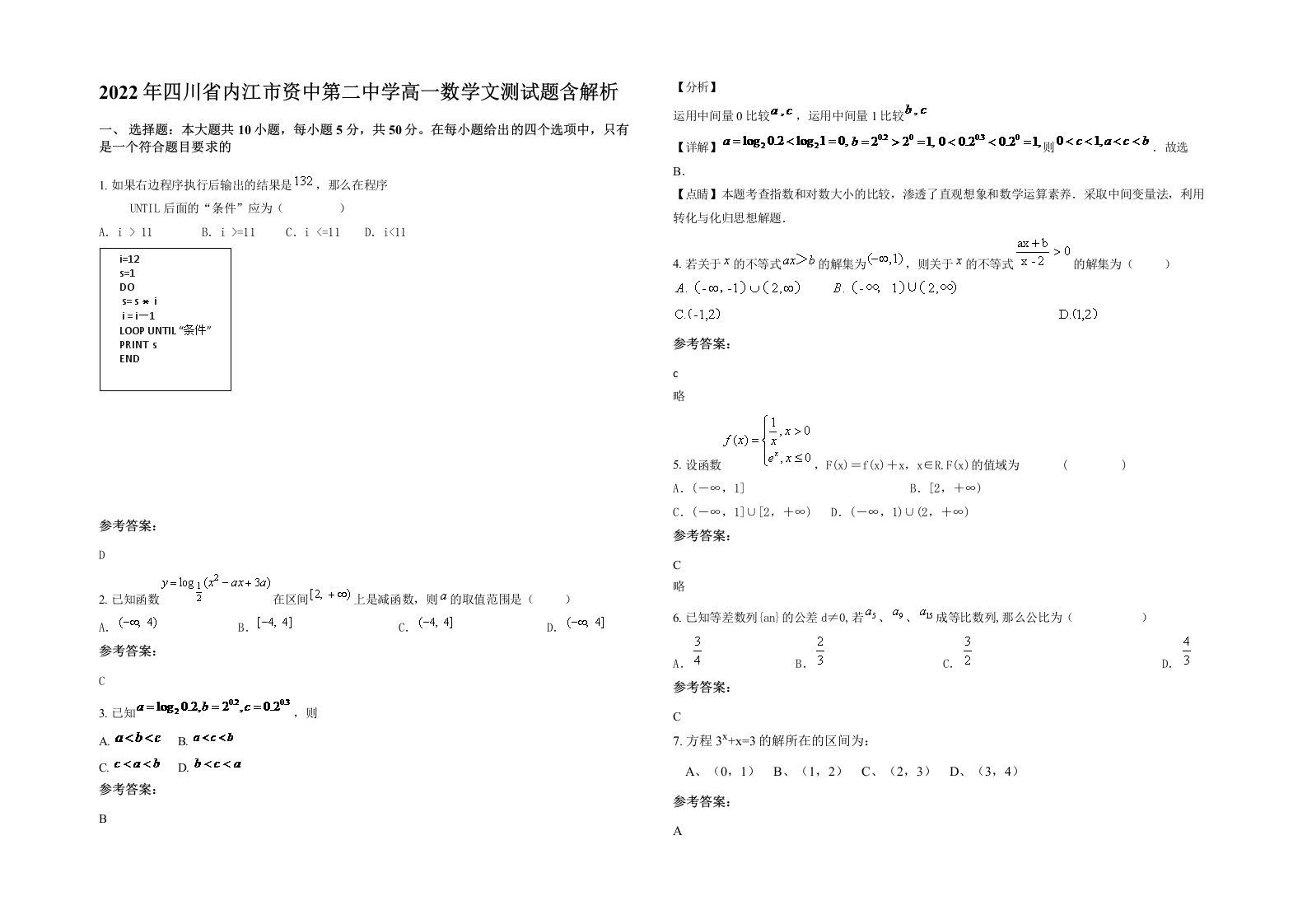 2022年四川省内江市资中第二中学高一数学文测试题含解析