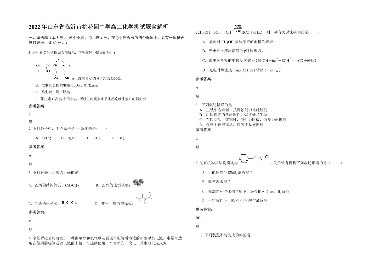 2022年山东省临沂市桃花园中学高二化学测试题含解析