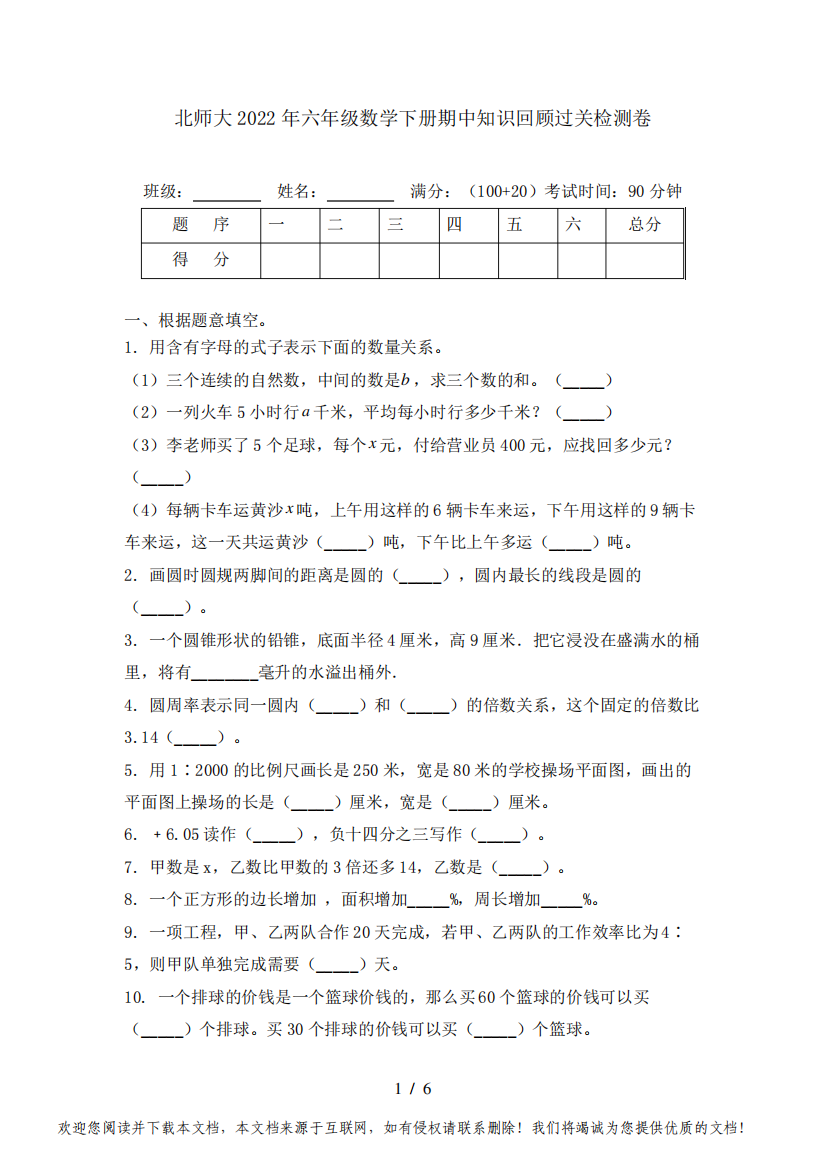 北师大2022年六年级数学下册期中知识回顾过关检测卷