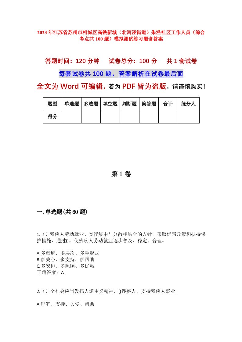 2023年江苏省苏州市相城区高铁新城北河泾街道朱泾社区工作人员综合考点共100题模拟测试练习题含答案