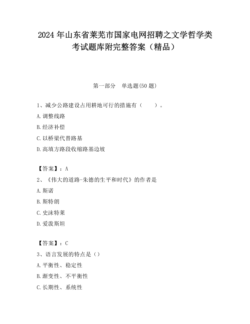 2024年山东省莱芜市国家电网招聘之文学哲学类考试题库附完整答案（精品）