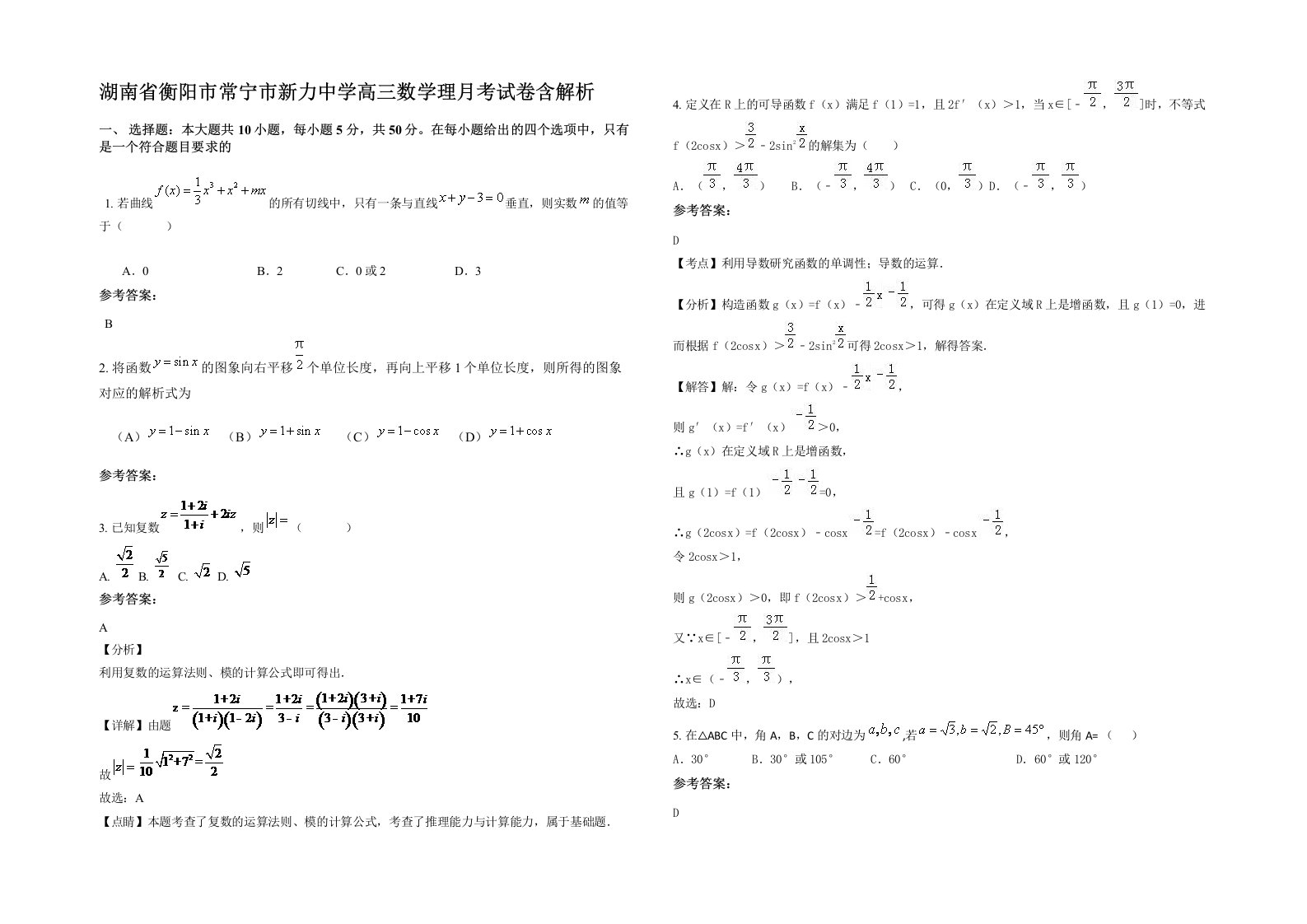 湖南省衡阳市常宁市新力中学高三数学理月考试卷含解析