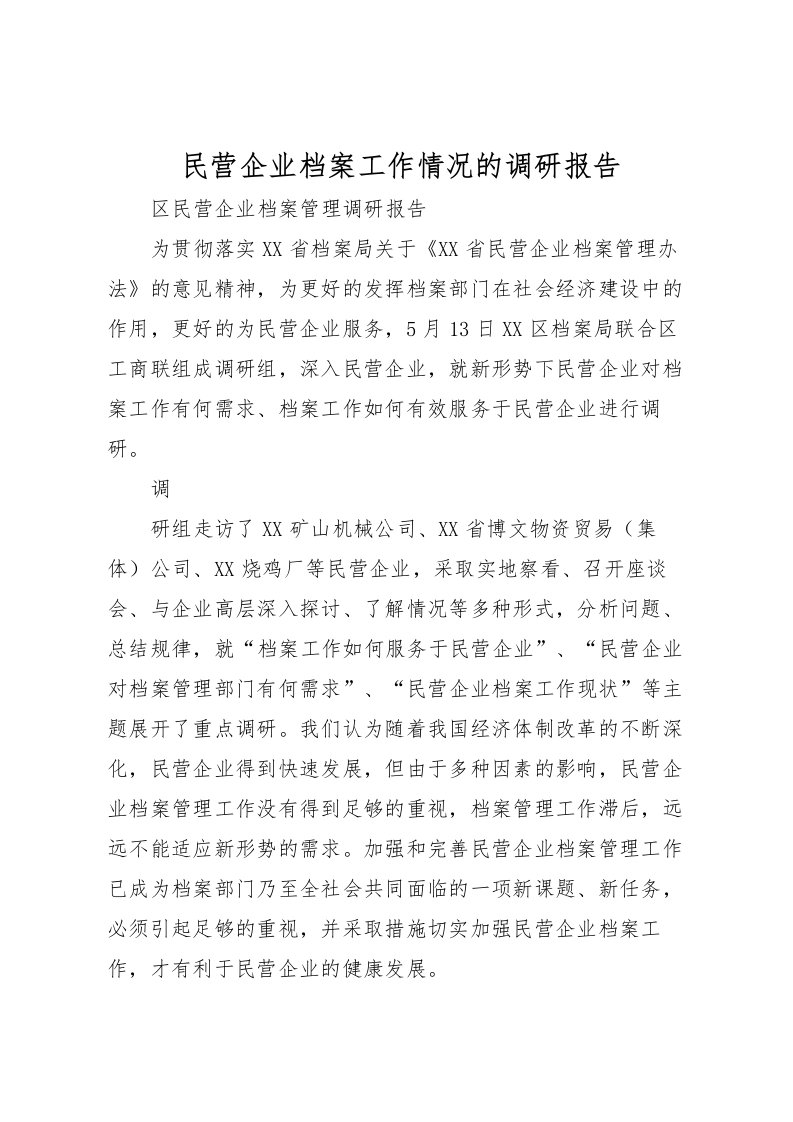 2022民营企业档案工作情况的调研报告