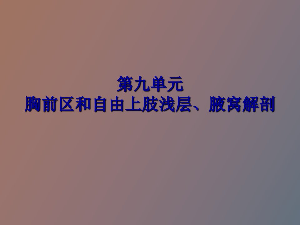 胸前区、自由上肢浅层、腋窝人体解剖