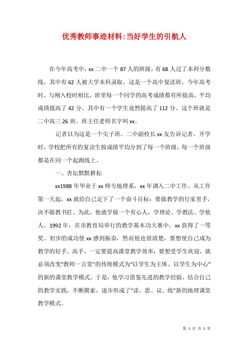 精选优秀教师事迹材料-当好学生的引航人