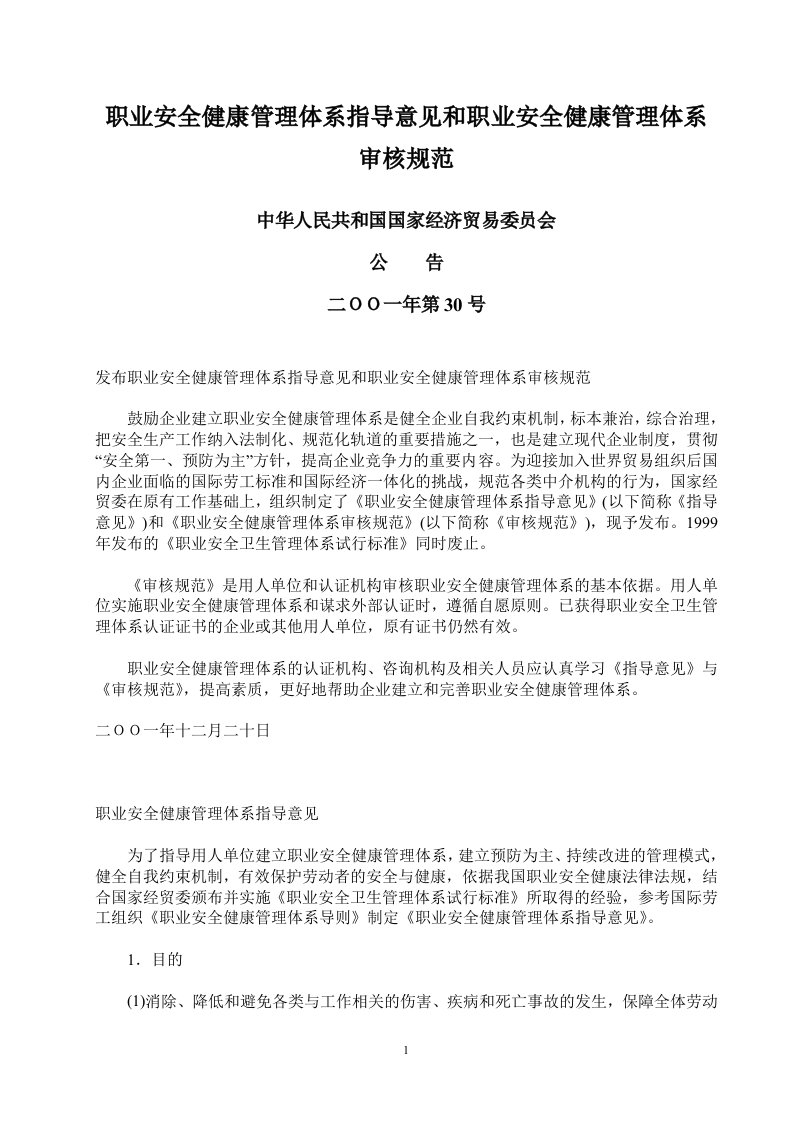 职业病法律法规----职业安全健康管理体系指导意见和职业安全健康管理