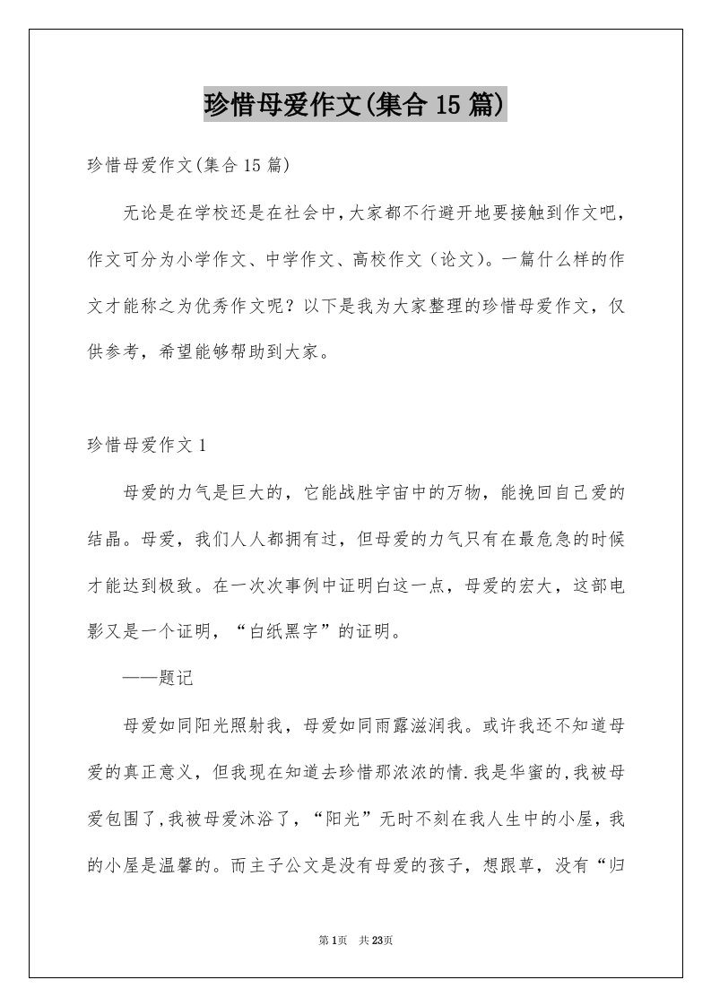 珍惜母爱作文集合15篇