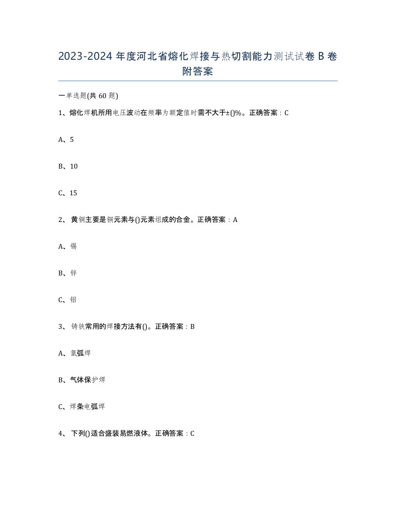 2023-2024年度河北省熔化焊接与热切割能力测试试卷B卷附答案