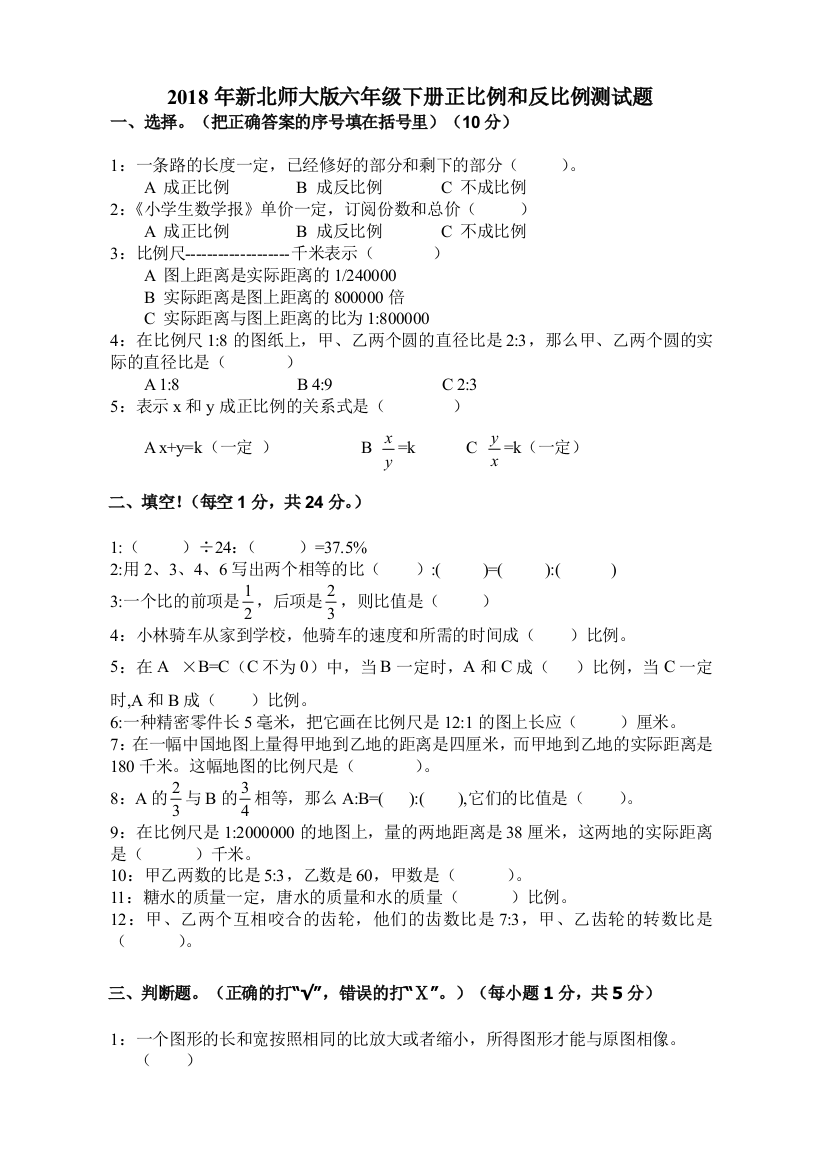 (完整word)2018年新北师大版六年级下册正比例和反比例测试题