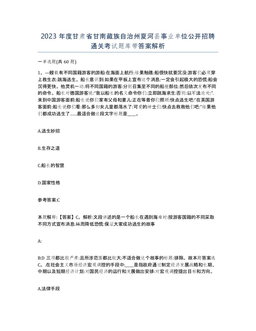 2023年度甘肃省甘南藏族自治州夏河县事业单位公开招聘通关考试题库带答案解析