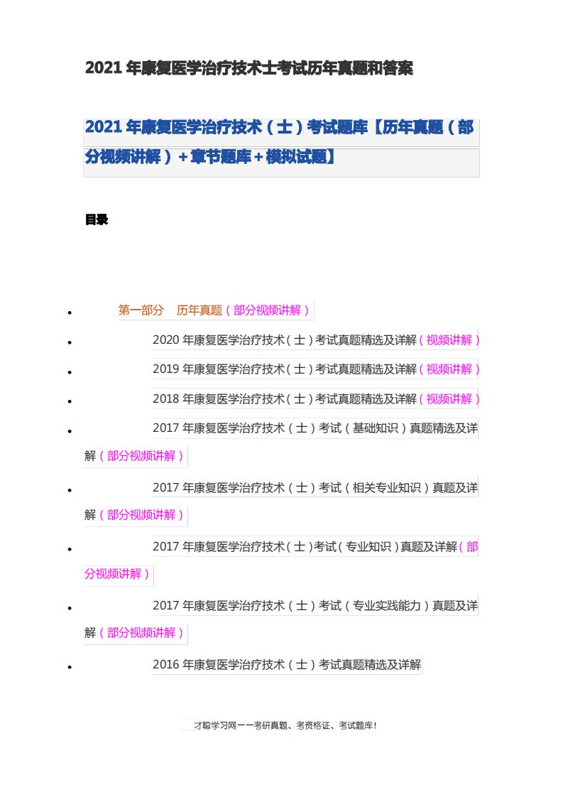 2021年康复医学治疗技术士考试历年真题和答案