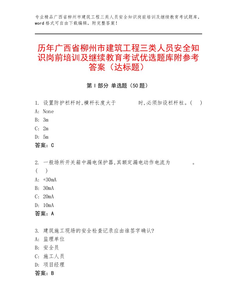 历年广西省柳州市建筑工程三类人员安全知识岗前培训及继续教育考试优选题库附参考答案（达标题）