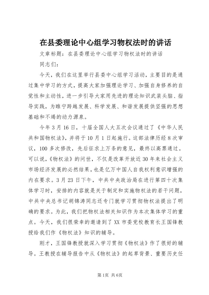 7在县委理论中心组学习物权法时的致辞