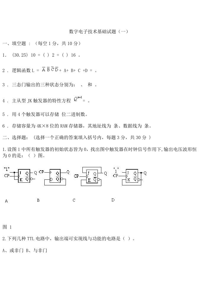 数字电子技术试题及答案(题库)