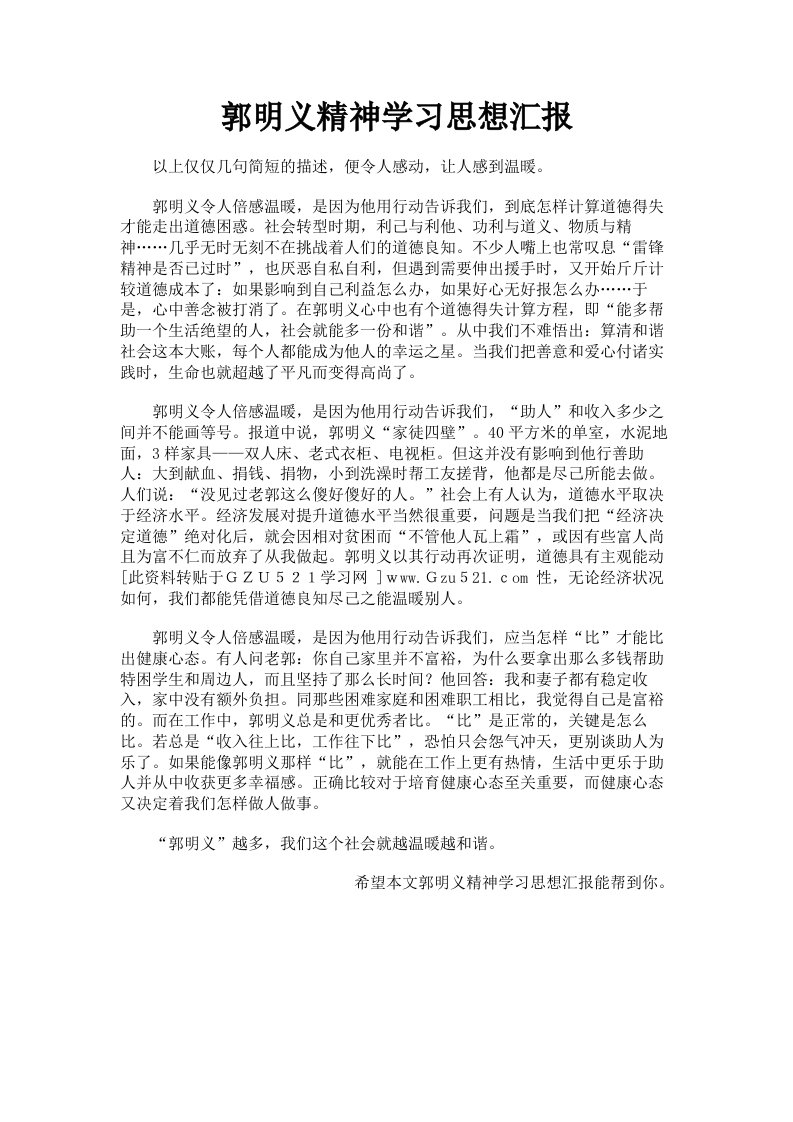 郭明义精神学习思想汇报