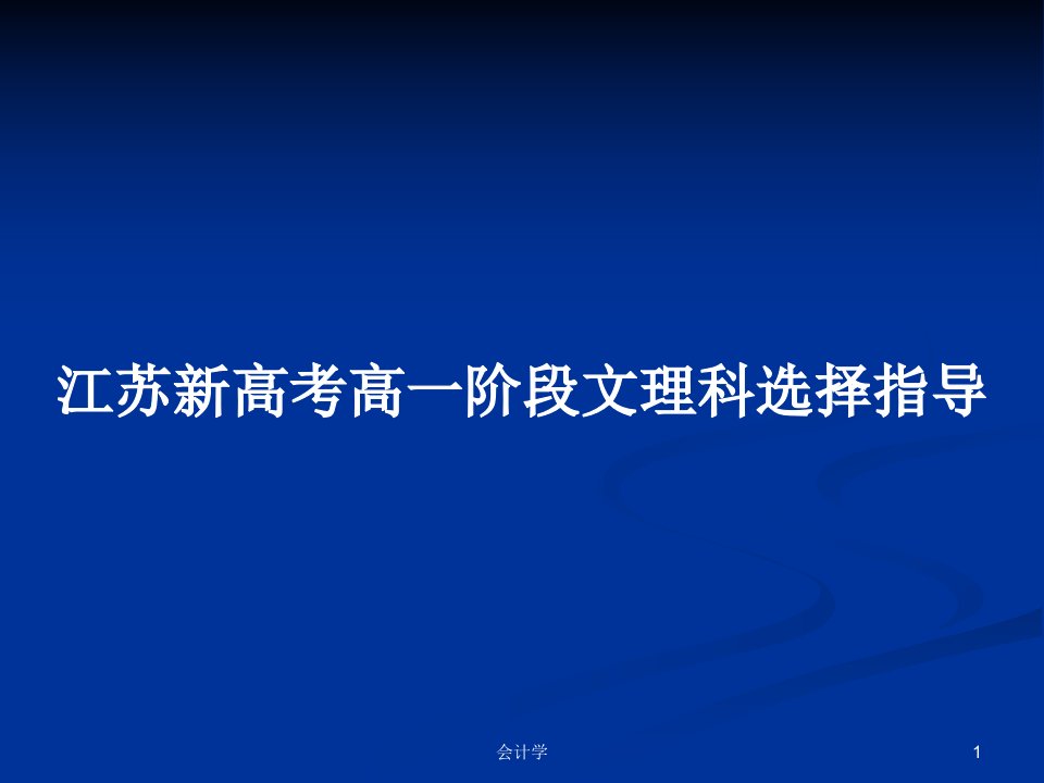 江苏新高考高一阶段文理科选择指导PPT学习教案