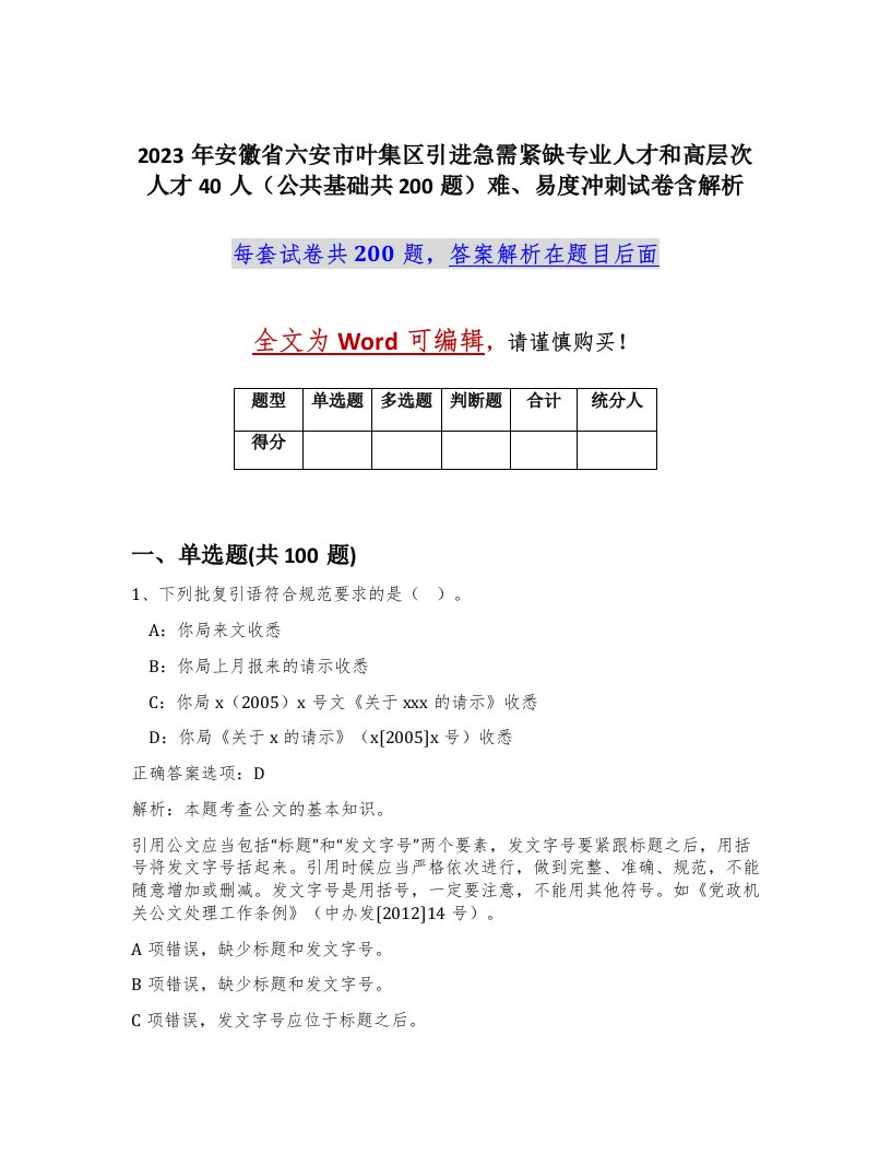 2023年安徽省六安市叶集区引进急需紧缺专业人才和高层次人才40人公共基础共200题难易度冲刺试卷含解析