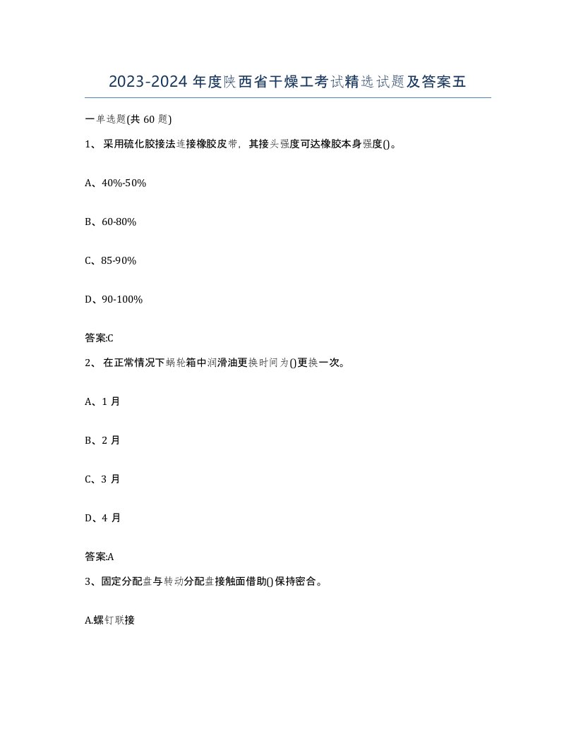 20232024年度陕西省干燥工考试试题及答案五