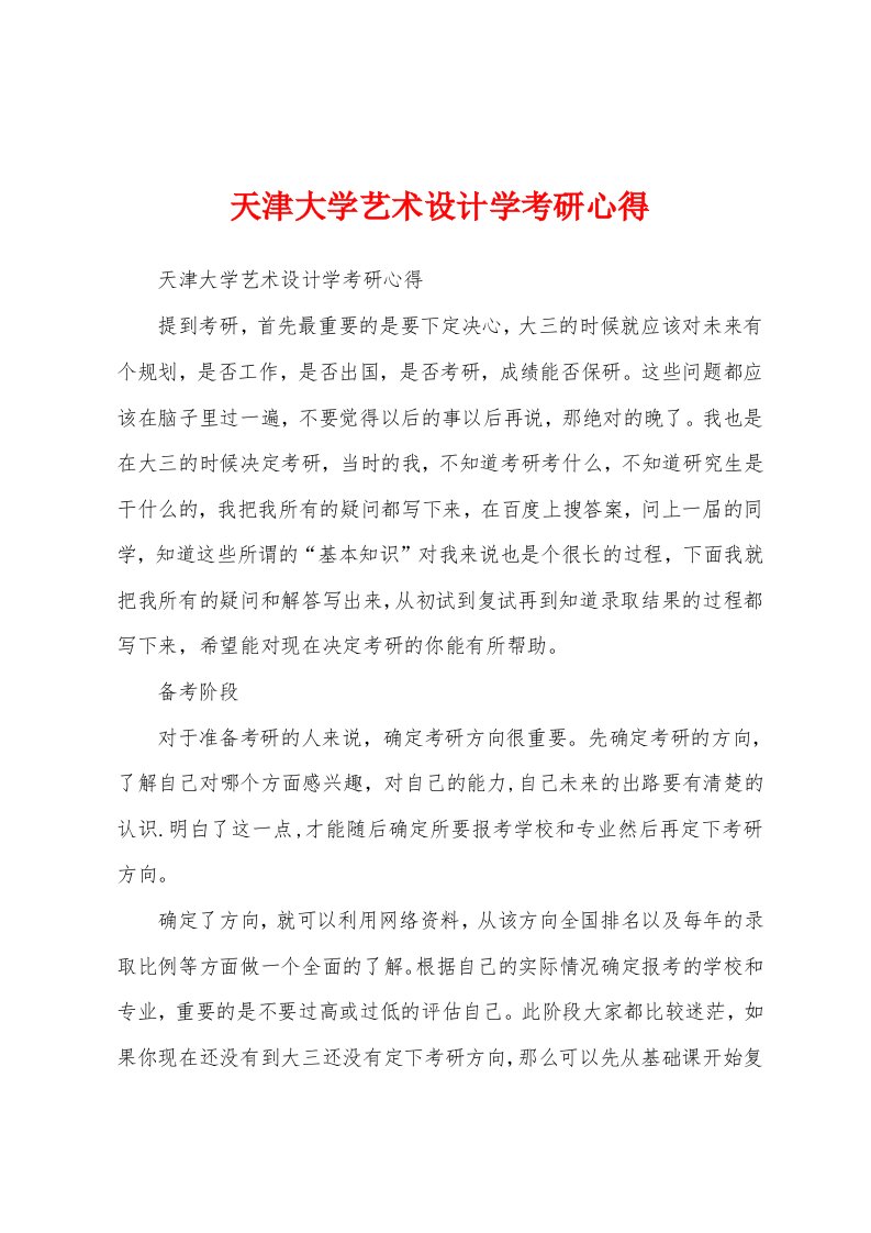 天津大学艺术设计学考研心得