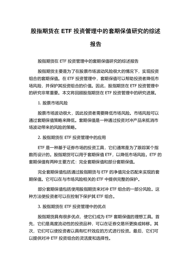 股指期货在ETF投资管理中的套期保值研究的综述报告