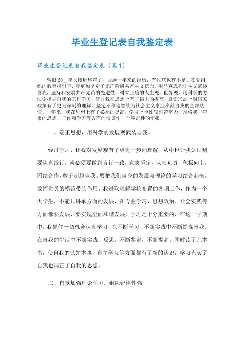 毕业生登记表自我鉴定表