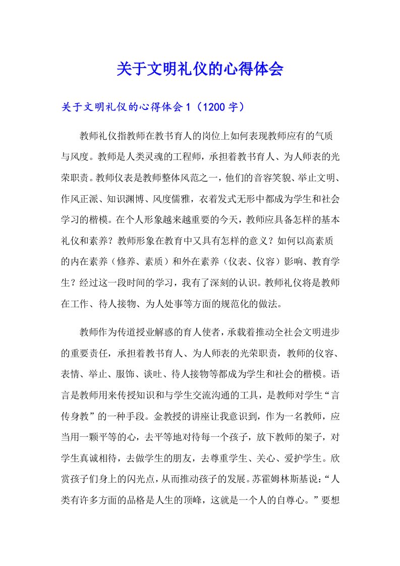 关于文明礼仪的心得体会