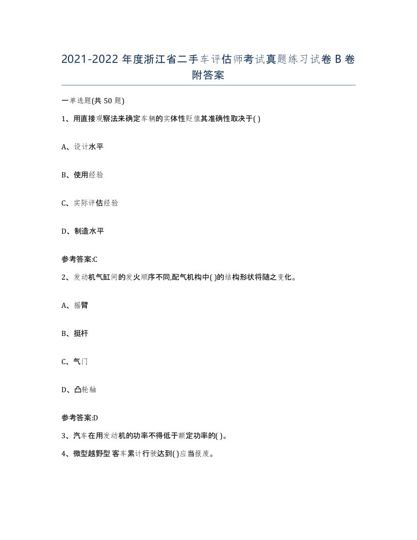 20212022年度浙江省二手车评估师考试真题练习试卷B卷附答案