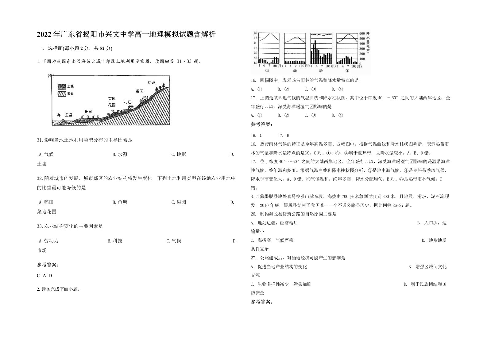 2022年广东省揭阳市兴文中学高一地理模拟试题含解析