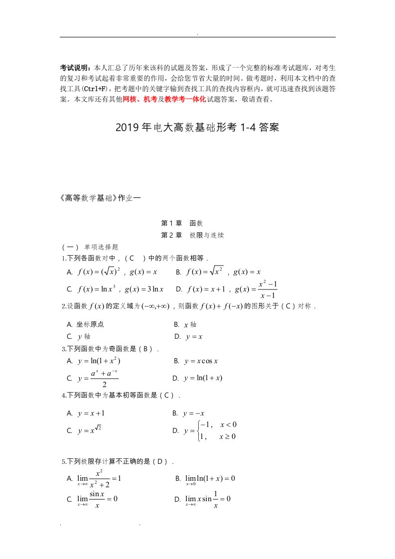 国家开放大学电大《高数基础》形成性考核2019