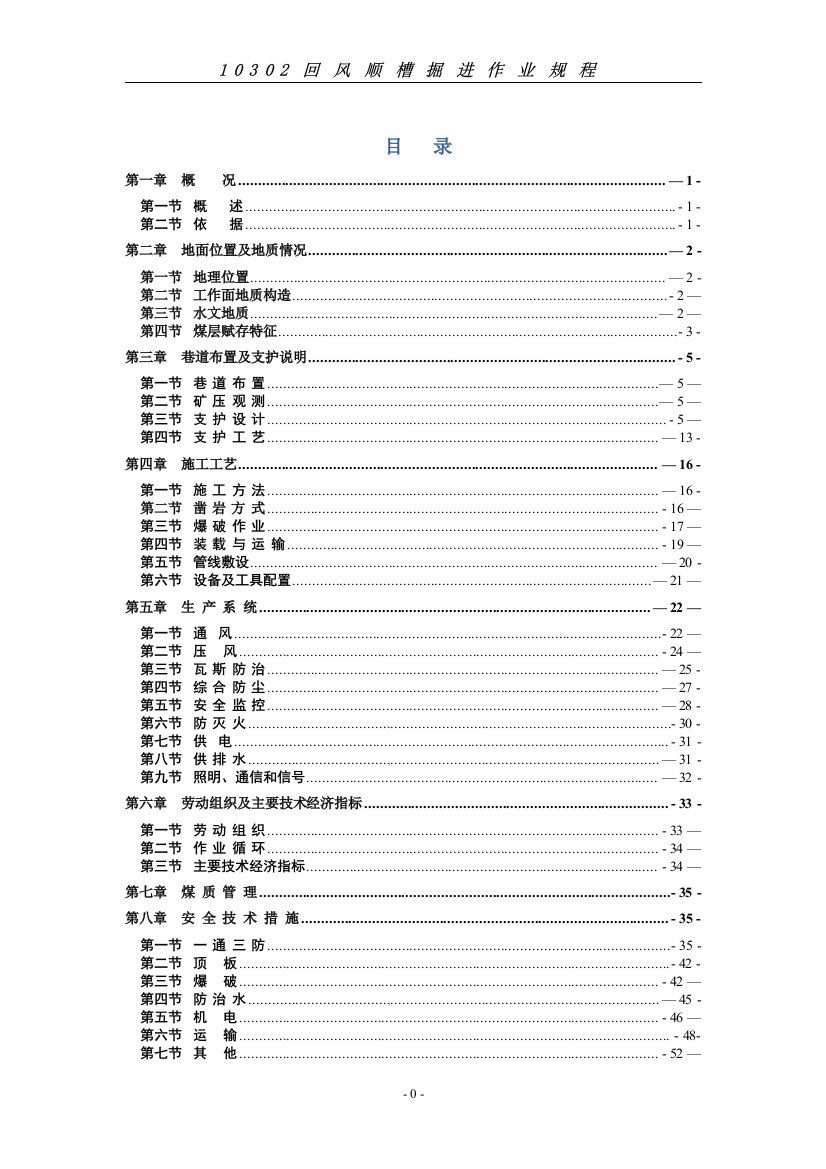 10302回风巷掘进工作面作业规程