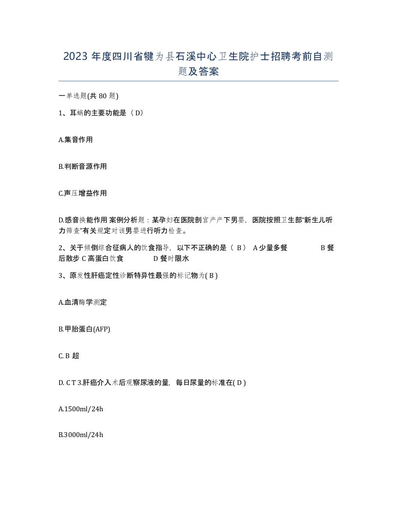 2023年度四川省犍为县石溪中心卫生院护士招聘考前自测题及答案