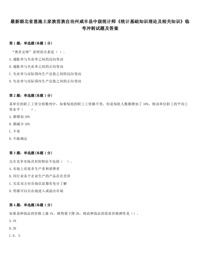 最新湖北省恩施土家族苗族自治州咸丰县中级统计师《统计基础知识理论及相关知识》临考冲刺试题及答案