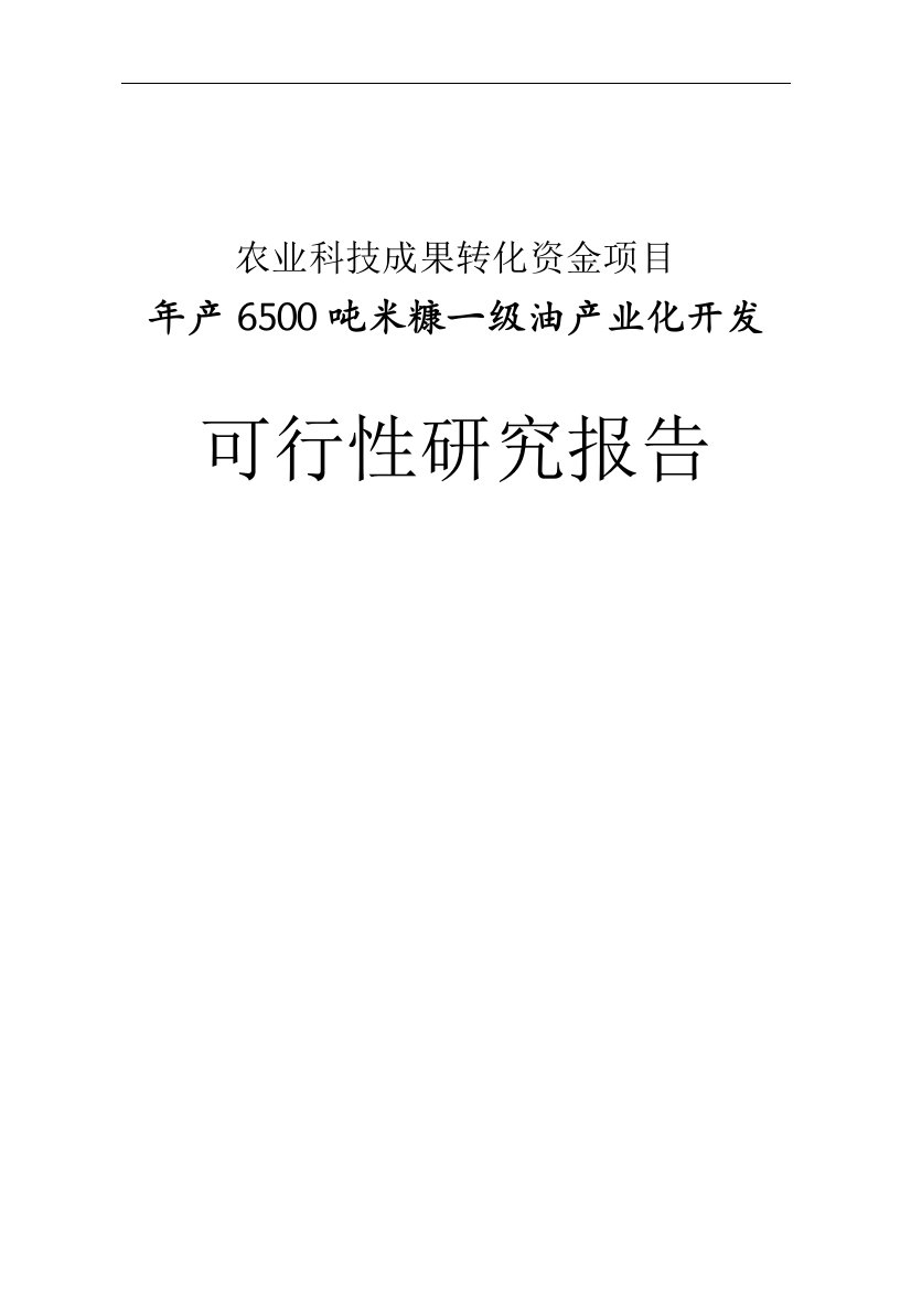 年产6500吨米糠油产业化开发谋划建议书