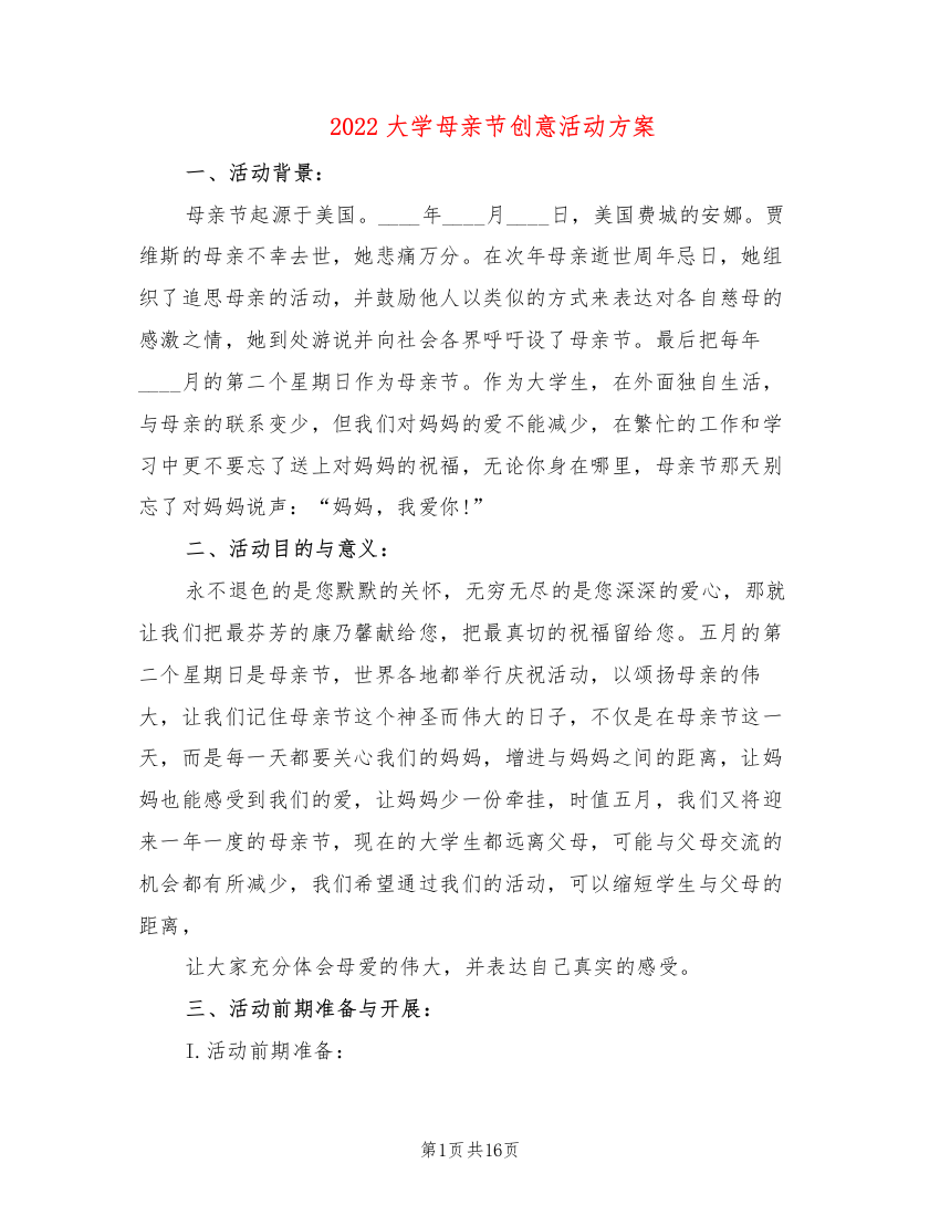 2022大学母亲节创意活动方案6篇