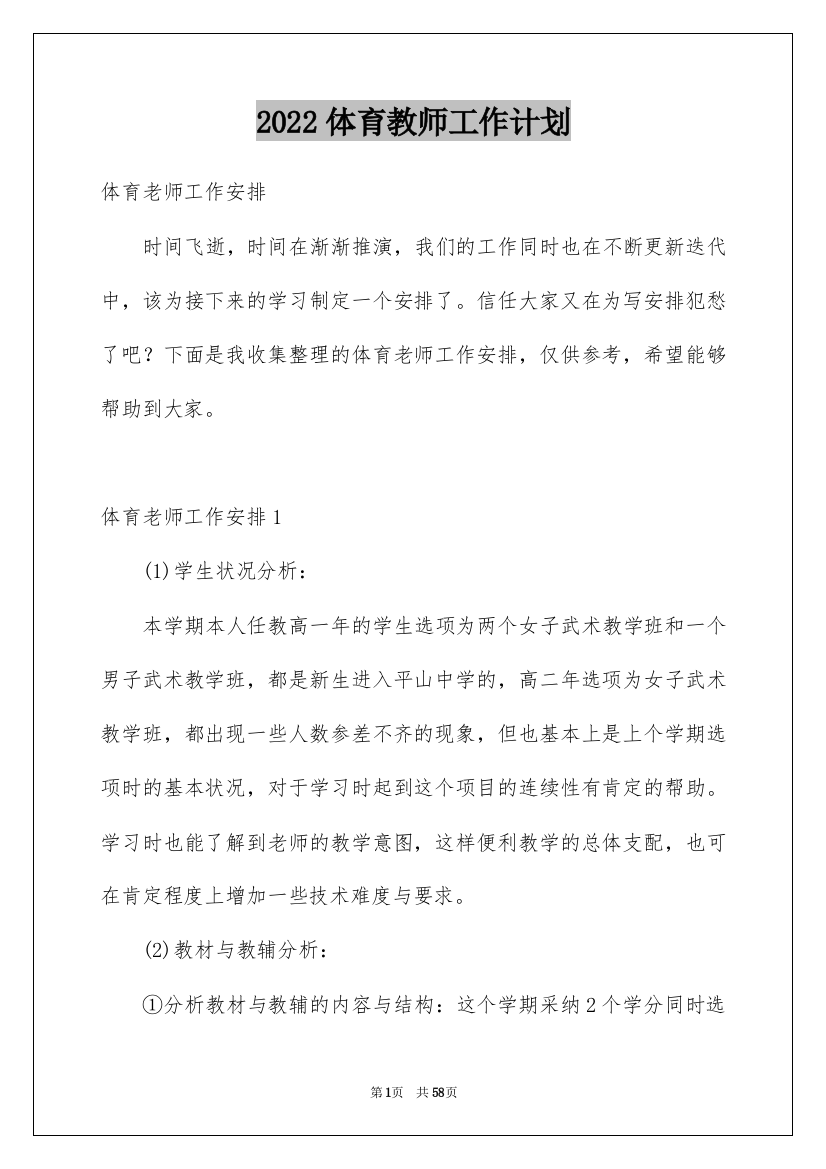 2022体育教师工作计划_48