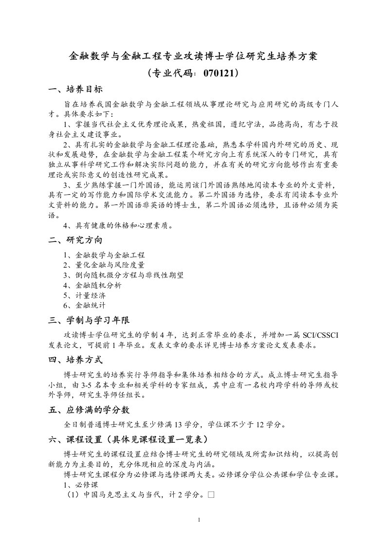 金融数学与金融工程专业攻读博士学位研究生培养方案