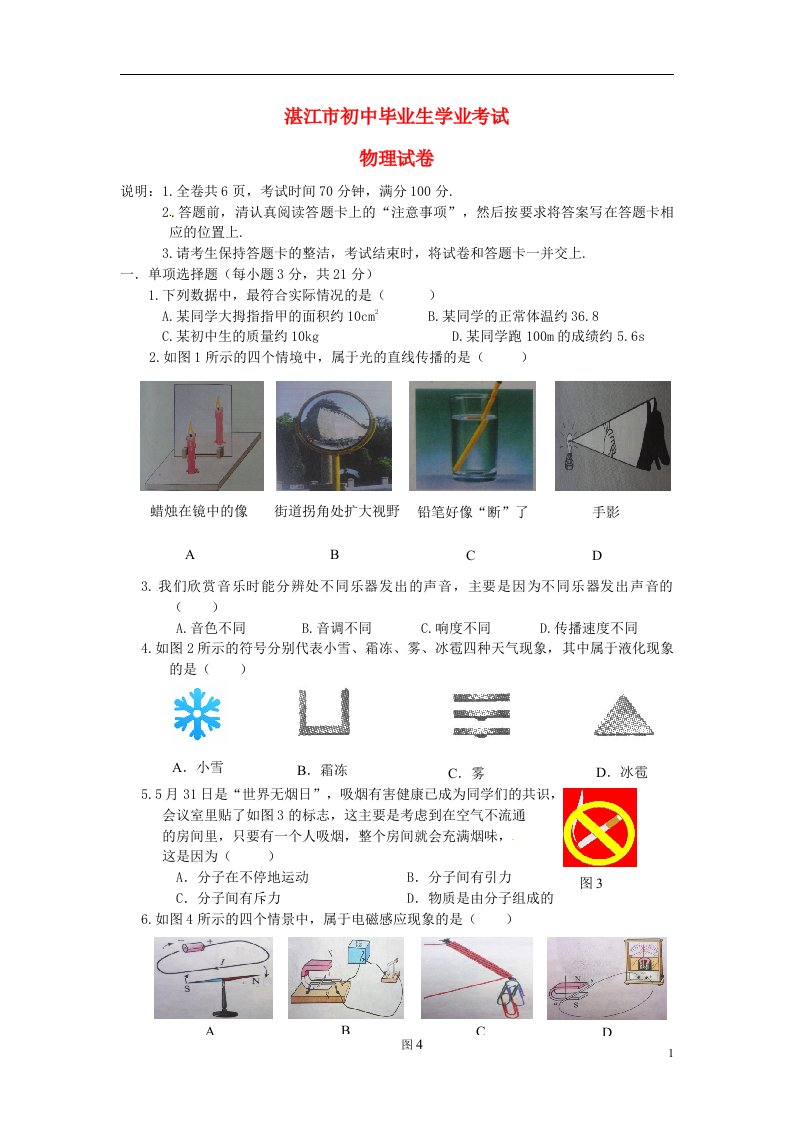 广东省湛江市中考物理真题试题（无答案）