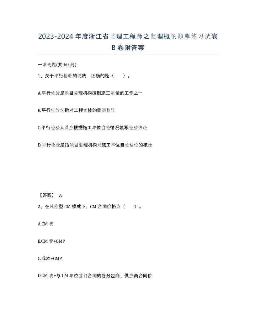 2023-2024年度浙江省监理工程师之监理概论题库练习试卷B卷附答案