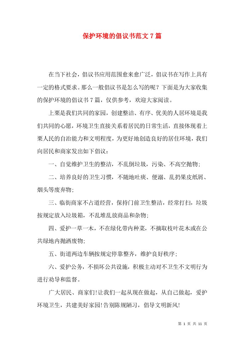 保护环境的倡议书范文7篇