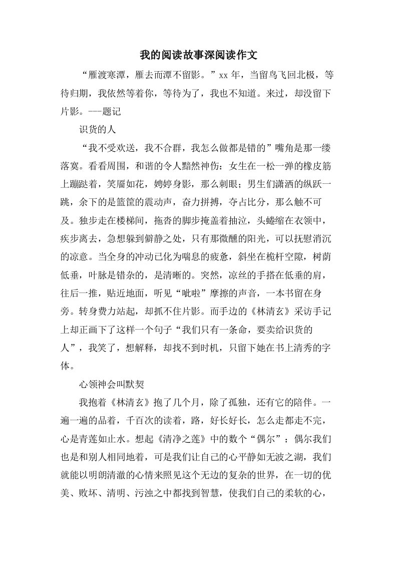 我的阅读故事深阅读作文