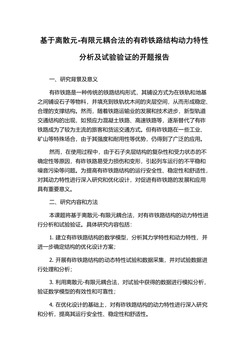 基于离散元-有限元耦合法的有砟铁路结构动力特性分析及试验验证的开题报告